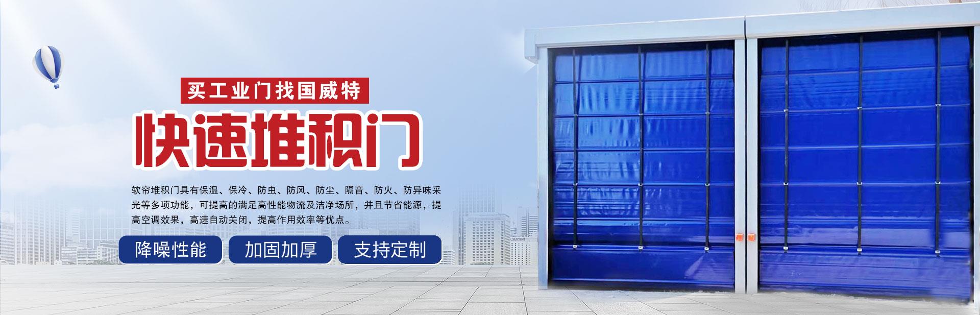 青岛工业提升门_青岛快速门_青岛快速卷帘门_青岛堆积门_青岛伸缩门-青岛国威特电子门业有限公司