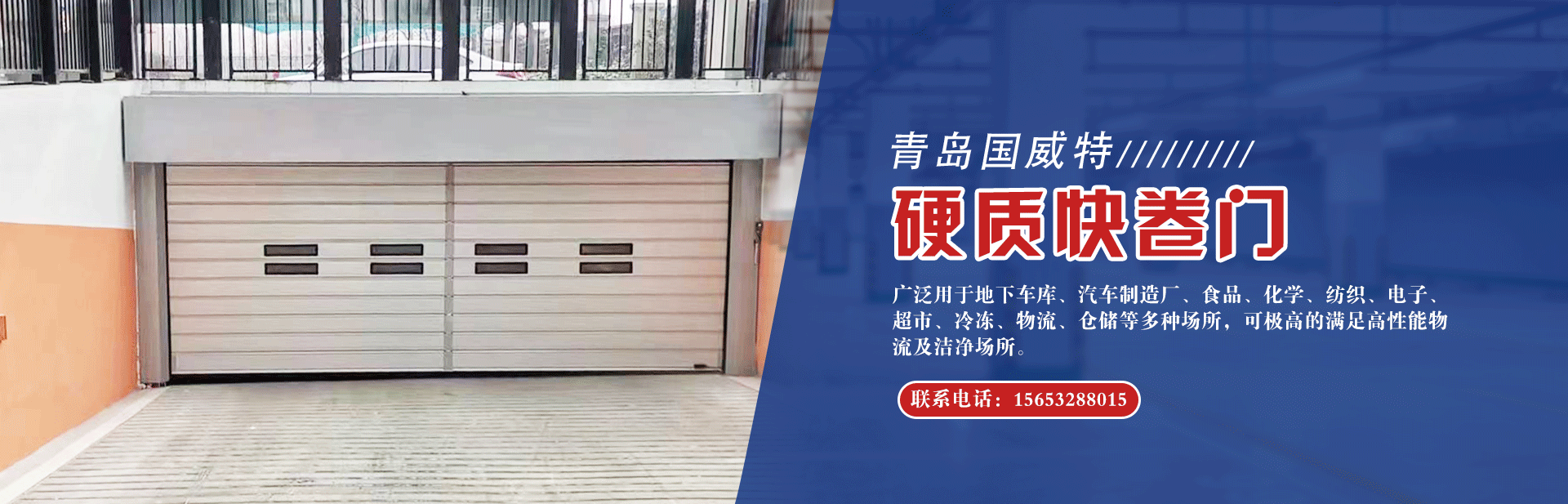 青岛工业提升门_青岛快速门_青岛快速卷帘门_青岛堆积门_青岛伸缩门-青岛国威特电子门业有限公司